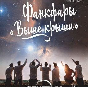 Авторские концерты в Крыму, Фанкфары