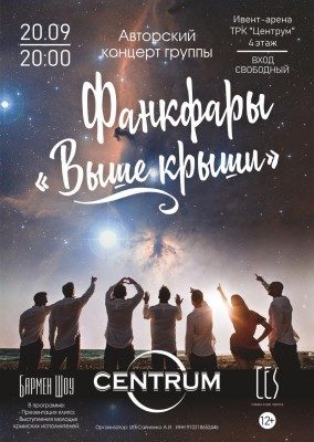 Авторские концерты в Крыму, Фанкфары